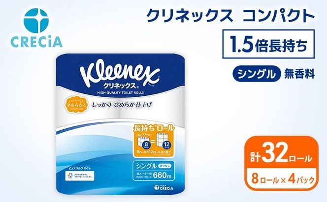 トイレットペーパー シングル クリネックス 1.5倍長持ち 32ロール ( 8ロール × 4パック ) コンパクト 無香料