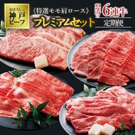 【冷蔵・年６回お届け】特選 黒田庄和牛霜降り・肩ロースプレミアムセット（焼肉・すき焼き・しゃぶしゃぶ・ステーキから選べます！） tokusan-55