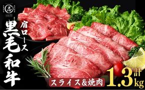 鹿児島県産黒毛和牛肩ローススライス・焼肉用 (計1.3kg・スライス350g×2P 焼肉300g×2P) b5-200