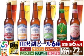 《6ヶ月連続 定期便》世界一受賞入り！田沢湖ビール 6種 飲み比べ 330ml 12本セット（計72本）地ビール クラフトビール|02_wbe-021206