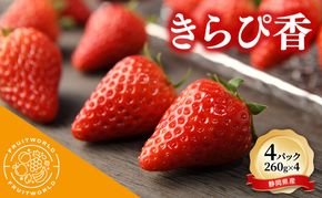 JA遠州中央 きらぴ香 いちご 4パック 260g×4 遠中 静岡県 静岡 袋井市 袋井 イチゴ 苺 贈答 フルーツ 果物 くだもの 人気