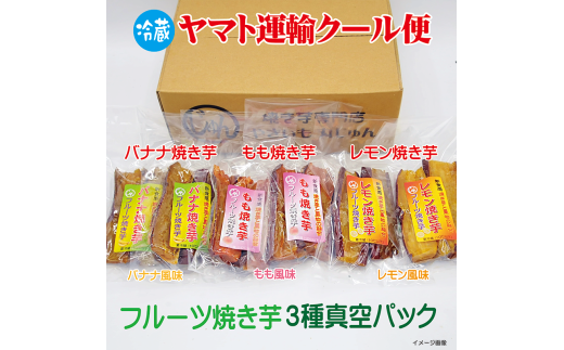 フルーツ焼き芋 3種食べ比べ 計約1kg (170g×6袋) 冷やし焼き芋 バナナ モモ レモン 熟成 紅はるか 焼き芋 ヘルシー おつまみ 新食感 スイーツ やきいも丸じゅん H047-040