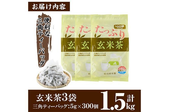 ＜訳あり・簡易包装＞玄米茶三角ティーバッグ (計1.5kg・5g×100P×3袋)お茶 茶葉 飲み比べ 常温 保存 便利【AA-22】【鹿島園本舗】