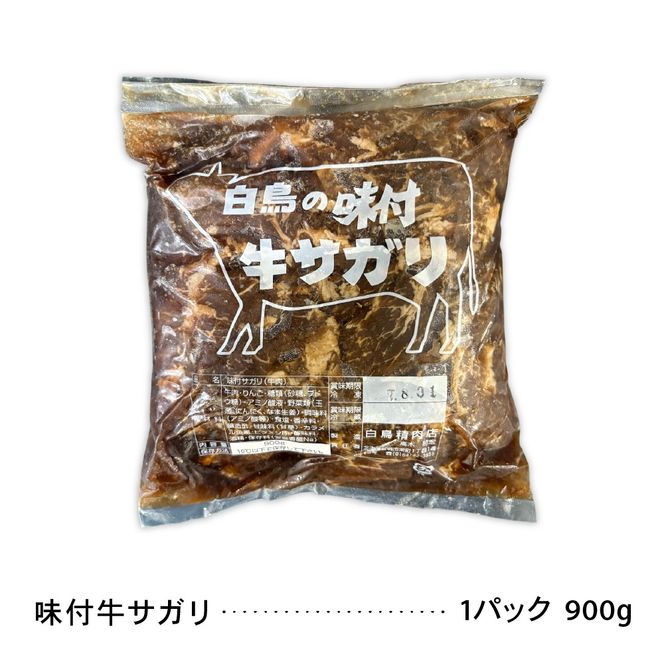 味付き ラム +味付き 牛 サガリ 詰め合わせ セット 各900g×2パック R027-008