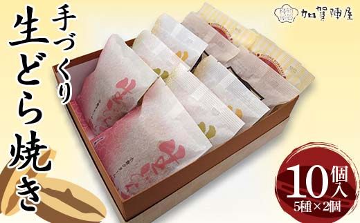 手づくり生どら焼き 10個詰合せ（化粧箱入り） どら焼き 生どら焼き 菓子 和菓子 お茶菓子 お茶請け グルメ 国産 日本製 食品 F6P-3230