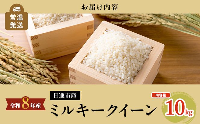先行予約 令和8年度産 ミルキークイーン さかたのお米 日進市産 10kg お米 白米 ライス 精米 ご飯 おにぎり お弁当 和食 もっちり 粘り 強い 甘み 旨み