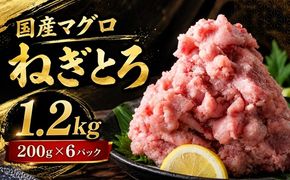 【1-340】国産100%まぐろタタキ　200g×6パック