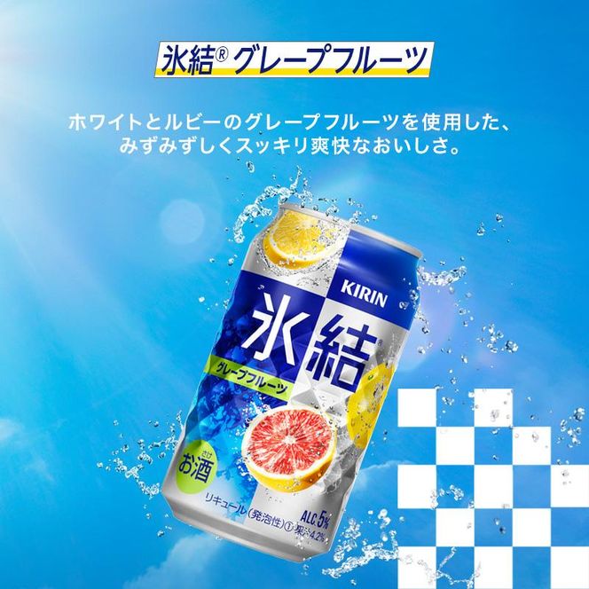 【6ヵ月定期便】キリン 氷結グレープフルーツ 500ml×24本　【定期便・ お酒 アルコール アルコール飲料 晩酌 家飲み 宅飲み 飲み会 集まり バーベキュー BBQ イベント 飲み物 柑橘系 】 ● 041009_EL077