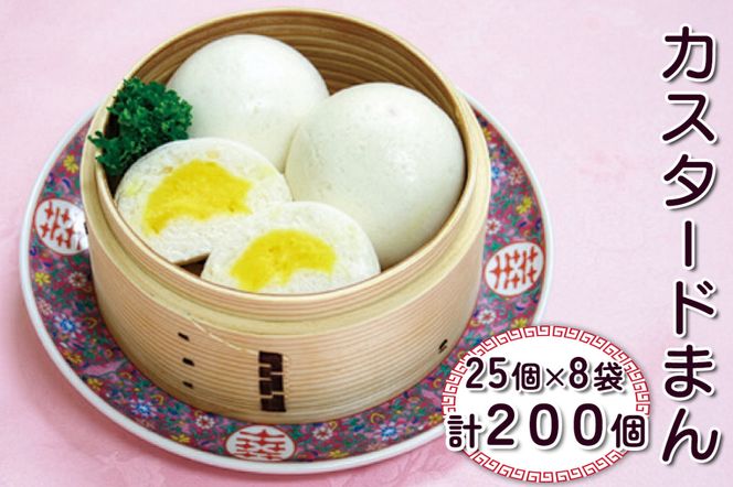 カスタードまん 計200個 (25個×8袋)｜中華料理 点心 中華街 [0689]