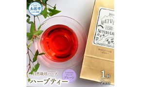 ハーブ仁淀川産 自然栽培ハーブ トロピカルブレンド プレーン ハーブティー ティーバッグタイプ 7袋入り 無農薬 ハーブ ティー リラックス お茶 睡眠 ブレンド プレゼント ギフト【ハーブ仁淀川】 [BQBO023]