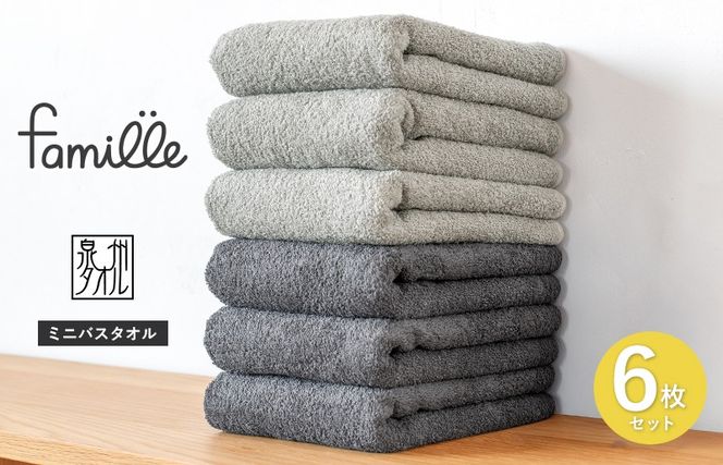 G3785 【スピード発送】ファミーユ ミニバスタオル 6枚セット（チャコール＆グレー 各3枚） 【フェイスタオル 以上 バスタオル 未満 泉州タオル 吸水 普段使い シンプル 日用品 たおる】