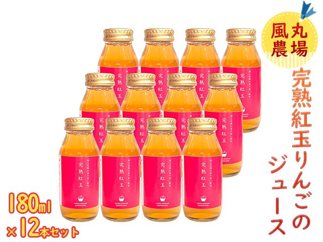 風丸農場 完熟紅玉りんごのジュース 無添加 青森県産 180ml×12本セット 