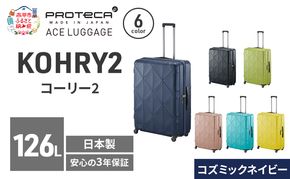 KOHRY2 75 TR 01485 (03 コズミックネイビー) スーツケース 国産 日本製 126L キャリー バッグ キャスターストッパー 長期旅行 10泊以上 PROTECA 北海道 赤平市