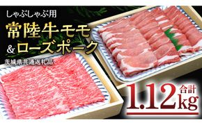 【 しゃぶしゃぶ用 】 常陸牛 ( モモ ) × ローズポーク コラボ セット 1.12kg A4 A5 ランク モモ 牛肉 肉 にく すき焼き 赤身 豚ロース ロース ブランド豚 豚肉 ( 茨城県共通返礼品 ) [AA007us]