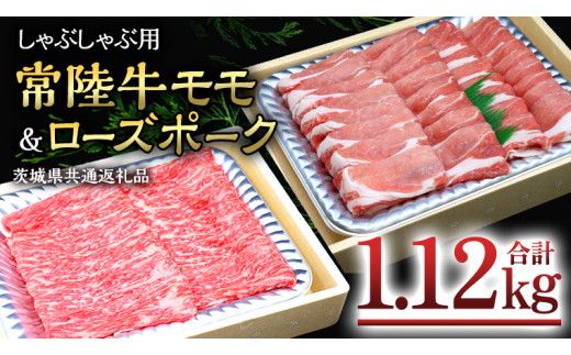 【 しゃぶしゃぶ用 】 常陸牛 ( モモ ) × ローズポーク コラボ セット 1.12kg A4 A5 ランク モモ 牛肉 肉 にく すき焼き 赤身 豚ロース ロース ブランド豚 豚肉 ( 茨城県共通返礼品 ) [AA007us]