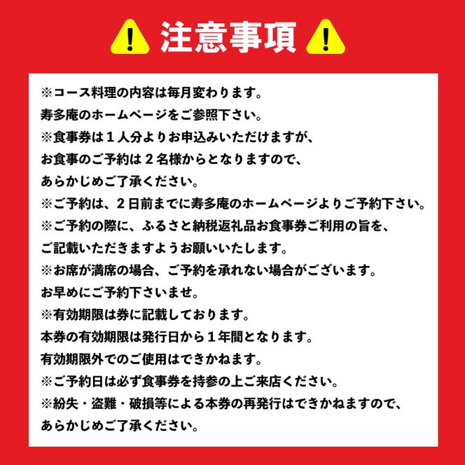 寿多庵 浜コース お食事券 （１名様分） 割烹コース料理 食事券 割烹 コース料理 割烹コース 和食 茨城 大洗