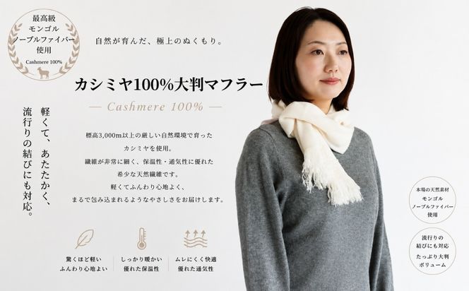 G3317 『Noble Fibre』100％カシミヤ・マフラー オーガニックホワイト（シンプル）【高級 カシミア おしゃれ ファッション 防寒 かしみあ】
