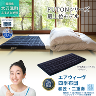 エアウィーヴ 四季布団 和匠・二重奏 シングルロング サイズ ふとん 敷布団 敷き布団 マットレス パッド airweave air weave エアウィーブ 寝具 快眠 安眠