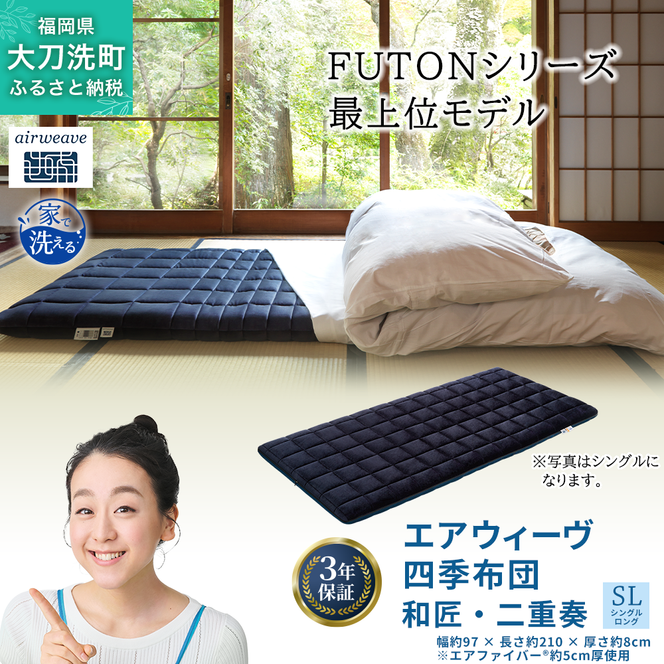 エアウィーブ　四季布団　シングルロング エアウィーヴ（airweave） 四季布団 敷き布団 シングルロング 高反発