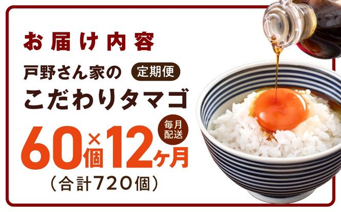 099Z642 【12ヶ月 定期便】こだわりタマゴ 60個×全12回 Mサイズ 合計 720個【毎月配送 卵 たまご 国産 濃厚 とことん餌にこだわった とのたま】
