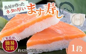 【訳あり】魚屋が作ったネタの厚います寿し　ご家庭用に！大人気な簡易包装 ます寿しを１段でお届け【本州のみ発送】  | ます寿司 マス寿司 富山県 滑川市 とと屋 お取り寄せ ご当地 お土産 お祝い ギフト おかず ますずし 鱒寿司 スシ 旬 美味しい 敬老の日 お歳暮 家庭用