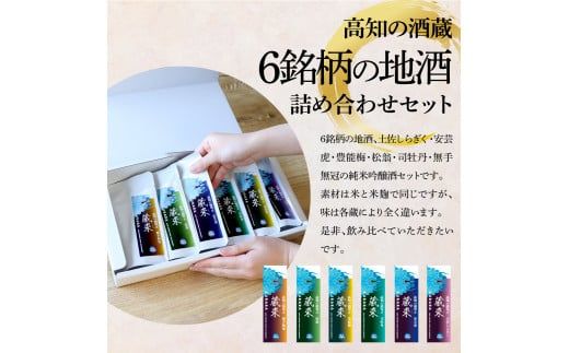 【CF-R7hbk】高知の酒寄せ 蔵來 純米吟醸酒 150ml×6銘柄×2セット（土佐しらぎく・安芸虎・豊能梅・松翁・司牡丹・無手無冠）KURARA くらら お酒 酒 さけ 日本酒 アルコール パウチパック 地酒 贈答