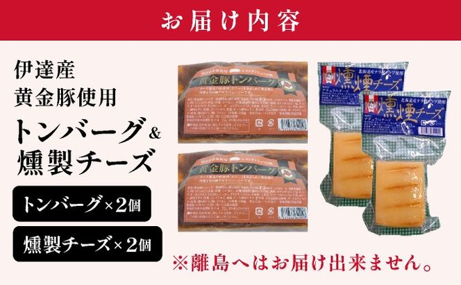 トンバーグ 燻煙チーズ 各2個ずつ Ａセット 三元豚 黄金豚 ハンバーグ チーズ 北海道 伊達市 小玉観光商事
