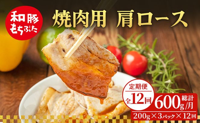 【定期便 12回】焼肉用 肩ロース しょうが焼き 和豚 もちぶた 200g×3 (600g) 豚肉 ポーク 肉 豚 国産 宮城県産 小分け ストック 精肉