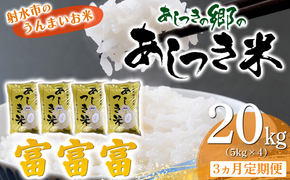 【3ヶ月定期便】【射水市】【スマート農業】【射水の美味しいお米】あしつきの郷のあしつき米 R8年度産 富富富 20kg（5kg×4）【精米】