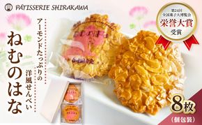 サクサク香ばしい洋風せんべい アーモンドたっぷり「ねむのはな」8枚入 [パティスリー白川] 象潟銘菓【 洋菓子 お菓子 菓子 スイーツ クッキー せんべい 煎餅 ナッツ バター 個包装 お茶請け 象潟 秋田 にかほ 】