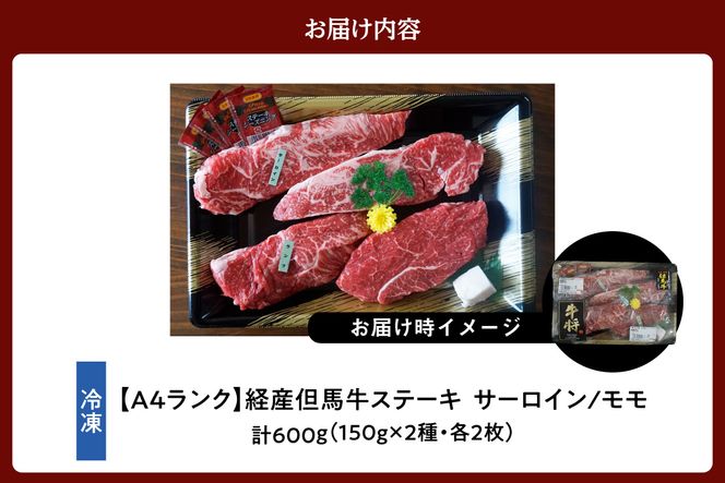 《12/21まで年内発送》【但馬牛 経産牛 ステーキ 食べ比べ サーロイン150g×2 モモ150g×2 合計4枚 600g】経産但馬牛 ステーキ おすすめ 但馬牛 希少部位 牛肉 ブランド 和牛 冷凍 産地直送 但馬 神戸 兵庫県 香美町 村岡 牛将 村岡ファームガーデン 02-29