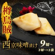 西京漬け タルイカ 9切～ ( 3～4切 × 3袋 ) 橋立やまいち 樽烏賊 魚 切り身 切身 魚介 味噌 漬け 和食 保存食 備蓄食 西京漬 西京味噌 漬け魚 おかず 西京味噌漬け おつまみ  myz02 myz11 myz17