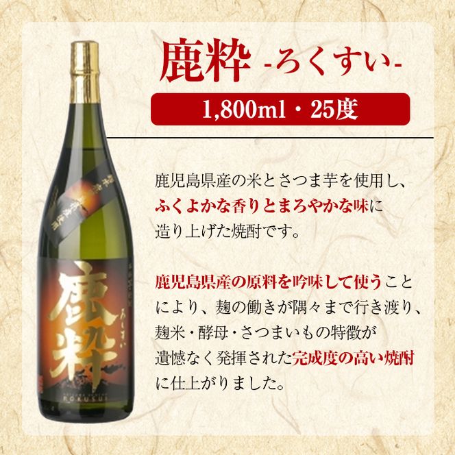 鹿児島酒造「鹿粋」(1800ml×3本) 国産 鹿児島県産 ろくすい 本格焼酎 芋焼酎 お酒 アルコール お湯割り 水割り 父の日 ギフト 1升瓶 一升瓶 【鹿児島酒造】akn009-24