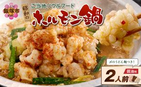 【A-877】昭和のホルモン鍋 醤油味 2人前