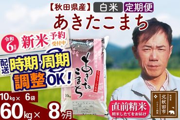 ※令和6年産 新米予約※《定期便8ヶ月》秋田県産 あきたこまち 60kg【白米】(10kg袋) 2024年産 お届け時期選べる お届け周期調整可能 隔月に調整OK お米 みそらファーム|msrf-11308