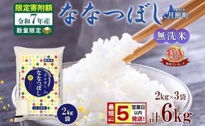 米 ななつぼし 無洗米【 数量限定 限定寄附額 最短 5営業日以内発送 】 令和7年産 北海道 月形町産 6kg(2kg×3袋) 白米 お米 こめ コメ おこめ 最短配送 特A 北海道産 北海道米