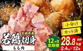 宮崎県産 若鶏切身もも肉 2.4kg（300g×8袋）【12か月定期便】