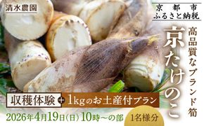 【清水農園】『京たけのこ』収穫体験＋1キロのお土産付プラン 2026年4月19日(日)  (1)10時～の部 1名様分［ 京都 タケノコ 人気 おすすめ 親子 ファミリー 子供向け 送料無料 ふるさと納税 ］ 261009_A-HL010