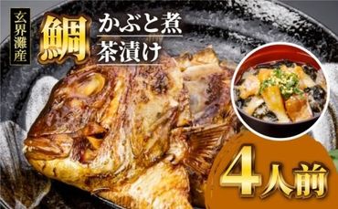 寿司屋の鯛かぶと煮・鯛茶漬けセット(4人前) [糸島][寿司・活魚料理 玄海][AWG003] 送料無料 鯛 たい タイ かぶと煮 お茶漬け 茶漬け 国産 福岡 鯛送料無料 鯛たい 鯛タイ 鯛かぶと煮 鯛お茶漬け 鯛茶漬け 鯛敬老の日 鯛国産 鯛福岡 鯛九州 鯛糸島 鯛海鮮 鯛ギフト