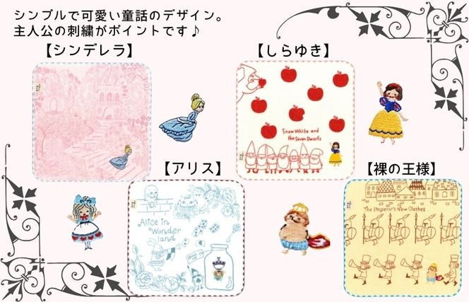 010B1859 【Shinzi Katoh × 金野タオル】『童話の森』タオルハンカチ 4枚セット