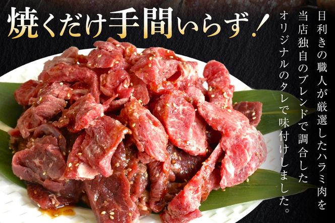 牛肉 味付き 牛ハラミ 300g 3P 計900g [からくわ精肉店 宮城県 気仙沼市 20566103] 牛 肉 焼肉 ハラミ 熟成手造りたれ 小分けパック 小分け 冷凍