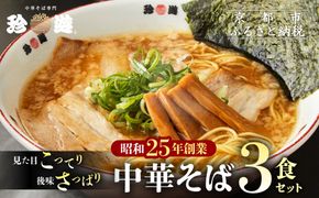 【珍遊】中華そば 3食｜京都 一乗寺 中華そば専門店 有名店 人気セット［ 昭和25年創業 京都ラーメンの源流 鶏白湯背脂系 見た目こってり 後味サッパリ グルメ おすすめ 麺 ラーメン スープ 中華料理 お取り寄せ 通販 送料無料 ふるさと納税 ］ 261009_A-KJ007
