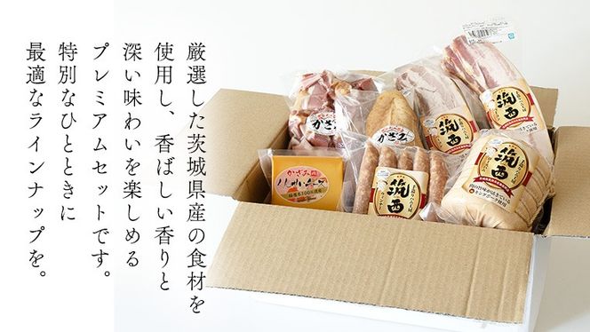 燻製職⼈ 風實 の おもてなし プレミアム セット 茨城県 銘柄豚 キングポーク ブランド豚 豚肉 肉 お肉 ベーコン ハム ステーキ ソーセージ かも チーズ [AJ033ci]