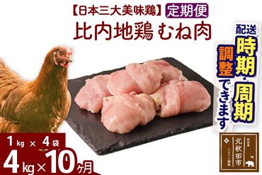 《定期便10ヶ月》 比内地鶏 むね肉 4kg（1kg×4袋）×10回 計40kg 時期選べる お届け周期調整可能 10か月 10ヵ月 10カ月 10ケ月 40キロ 国産 冷凍 鶏肉 鳥肉 とり肉 ムネ肉|jaat-050910