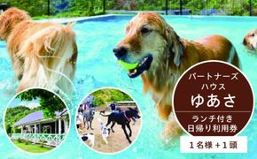 『パートナーズハウスゆあさ』ランチ付き・日帰り利用券（1名様+1頭）【チケット 券 旅行 旅行券 利用券 旅館 トラベル】_AL6003n