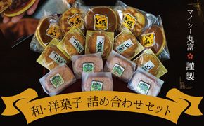 マイシー丸富謹製 和菓子・洋菓子詰め合わせセット（どら焼き・ダックワーズ・クッキーまんじゅう） H149-014