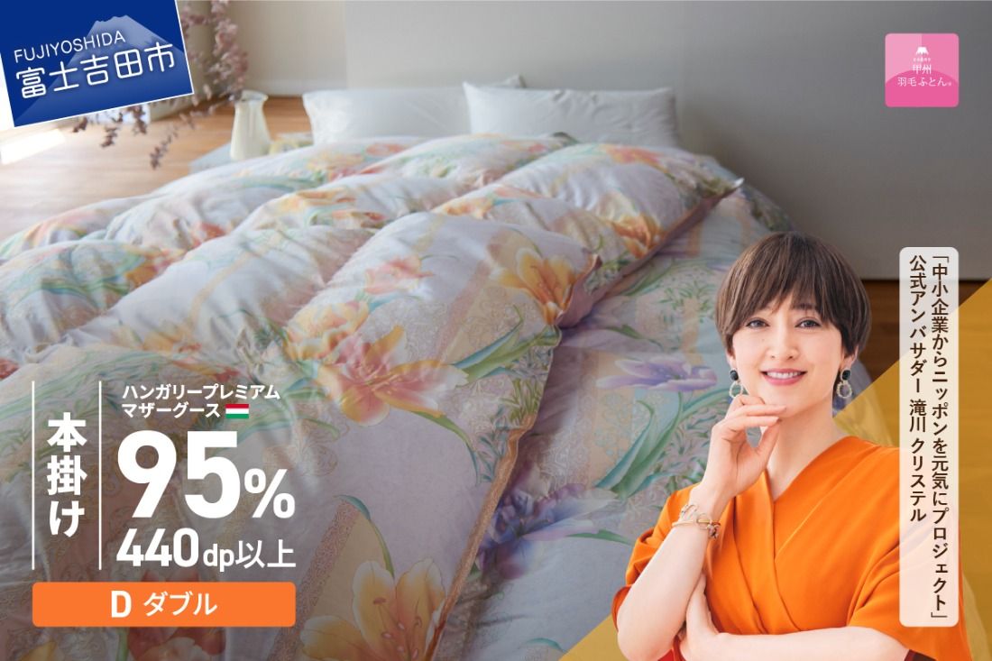 [甲州羽毛本掛けふとん] 布団 ハンガリープレミアムマザーグース95%シルク混 ピンク (ダブル) お任せ掛けふとんカバー付 布団 ふとん ダブル 寝具 本掛け布団 回収キット付き 山梨 富士吉田