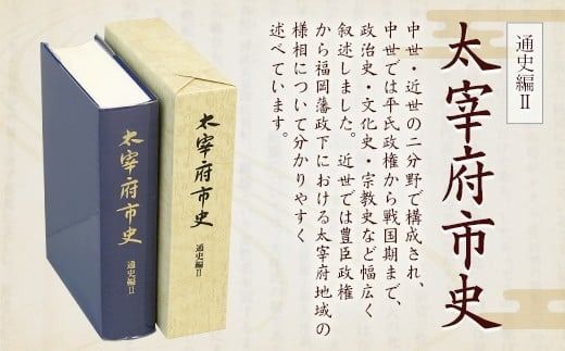 太宰府市史 通史編Ⅱ