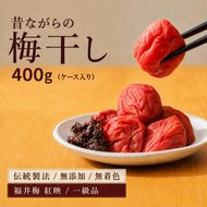昔ながらの梅干し 一級品（福井県若狭町）伝統製法にこだわり仕上げた無添加・無着色の梅干し／ケース入り400g ご飯のお供 肉厚 種が小さい 紅映 天然塩 鮮やか 芳醇な香り コク 紫蘇漬け 二度漬け すっぱい 国産 紅映梅 べにさし梅 福井梅