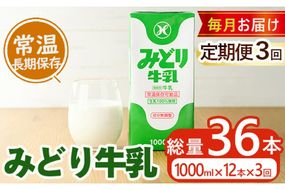 ≪定期便・全３回毎月≫みどり牛乳(計36L・1000ml×12本×3回)常温 保存 ミルク 生乳 長期保存 ロングライフ 乳製品 防災 備蓄 大分県 佐伯市【GT04】【九州乳業株式会社】